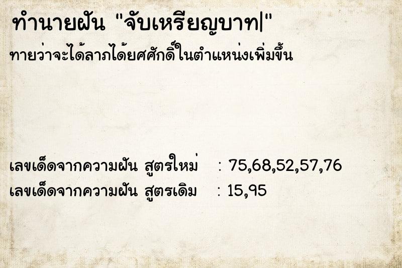 ทำนายฝันจับเหรียญบาท| ทำนายฝันทำนายฝันจับเหรียญบาท|